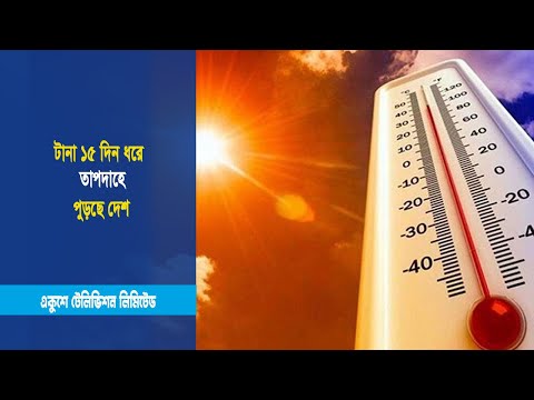 টানা ১৫ দিন ধরে তাপদাহে পুড়ছে দেশ | ETV News