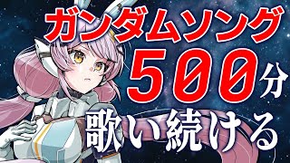【歌枠】🌕short初バズりありがとう！ガンダム曲500分歌枠♪【 #月城ティータイム 】