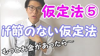 【高校英語】仮定法⑤～if-節のない仮定法～【英文法】