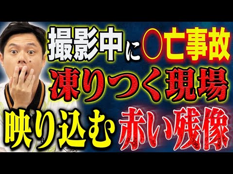 看護学科 【好井まさお】⚠️削除覚悟⚠️映画撮影中に大事故発生！警察が駆けつけ現場騒然、、、