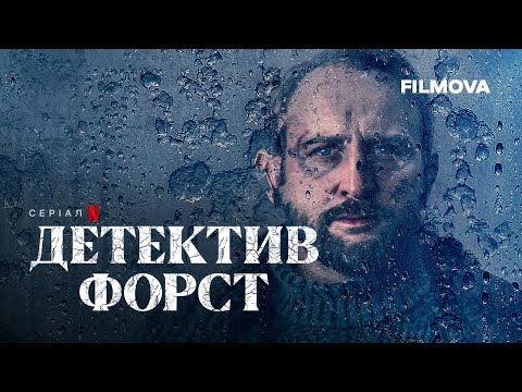 Детектив Форст | Вже на Netflix