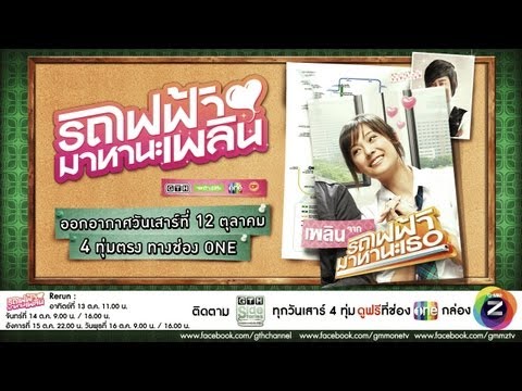 ตัวอย่าง GTH Side Stories ตอน รถไฟฟ้า..มาหานะเพลิน