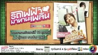 ตัวอย่าง GTH Side Stories ตอน รถไฟฟ้า..มาหานะเพลิน