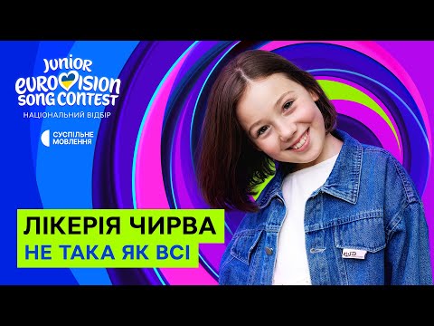 Video thumbnail for Лікерія Чирва (Likeriia Chyrva) - Не така як всі (Not Like Everyone Else) (Romanized)