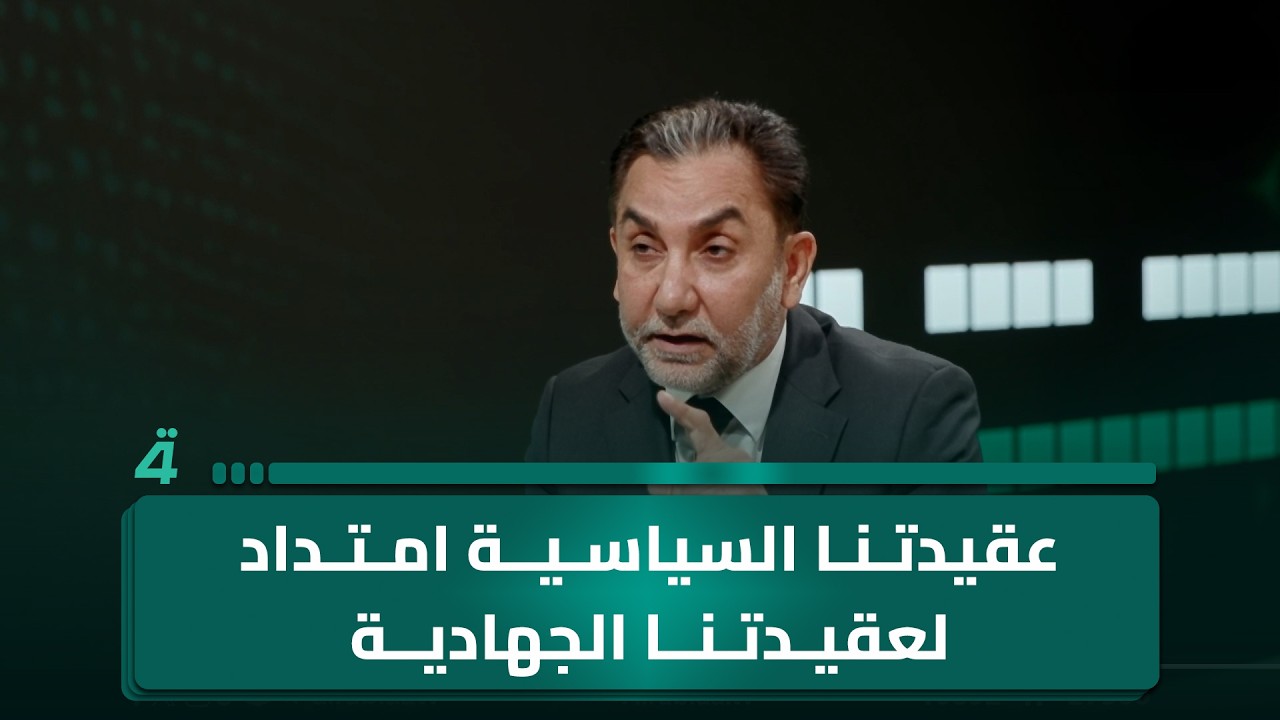 فيديو | حسين الشيحاني: عقيدتنا السياسية امتداد لعقيدتنا الجهادية