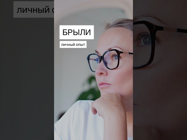 БРЫЛИ : мой личный опыт