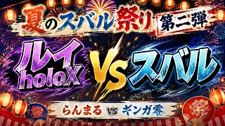 夏のスバル祭り第ニ弾　ルイholox VSスバル