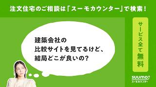 【公式】スーモカウンター｜ご予算に合わせて複数の建築会社をご提案
