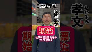 【松原市議会議員選挙2026の候補者一覧公約政策】期日前投票#松原市議会議員選挙 #松原市議会議員選挙2026 #松原市議選 #松原市議選2026 #日本保守党 #まるよしたかふみ #丸吉孝文