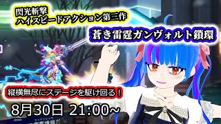 【蒼き雷霆ガンヴォルト鎖環】新主人公登場！！横スクロールハイスピードアクションの傑作#2