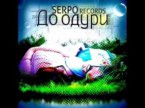 Serpo - До одури | Слушать