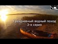 Трёхдневный водный поход на каяке по маршруту: Дойбица - Московское море - Шоша ...