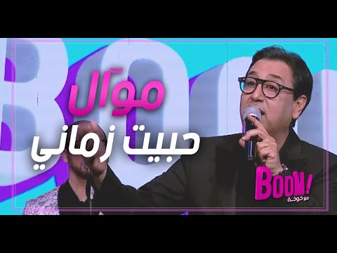 Ghazi Ayadi | Mawal | Habit Zameni | غازي العيادي | موّال | حبيت زماني |