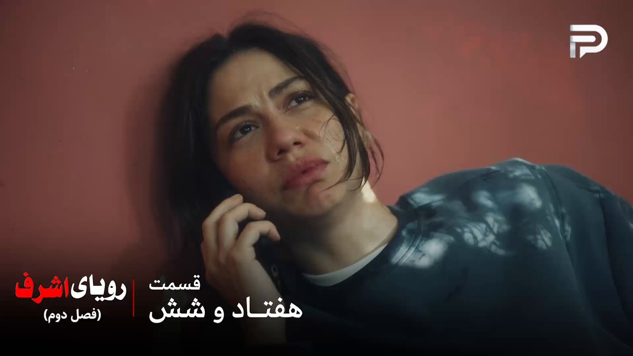 سریال ترکی رویای اشرف | فصل دوم | قسمت 76 | نیسان تونست با اشرف تماس بگیره