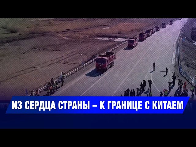 Новая дорога на Китай