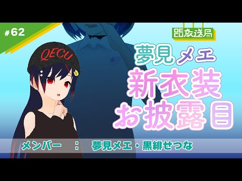 デジタルゲーム学科 【OECU放送局】#62  夢見メエ新衣装お披露目会＆雑談配信！　出演：夢見メエ・黒緋せつな