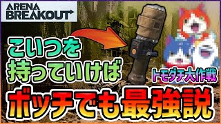 【アリブレ】こいつを持っていけばボッチでも最強説ｗｗｗ【ArenaBreakOut】