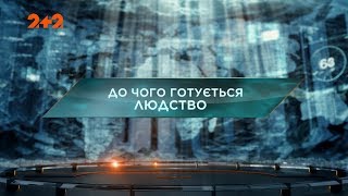 До чого готується людство - Загублений світ. 2 сезон. 57 випуск