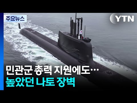 민관군 총력 지원에도...높았던 나토 장벽 / YTN