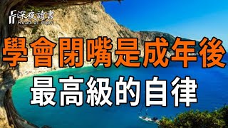 守住嘴，就是守住你最大的福報。為什麼別再隨便向人訴說這10件事？揭秘強者至语的頂級智慧，這10個禁?