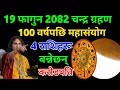 19 फागुन 2082 चन्द्र ग्रहण 100 वर्षपछि महासं