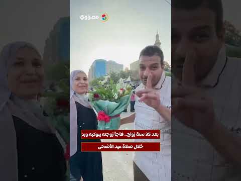 بعد 35 سنة زواج.. فاجأ زوجته ببوكيه ورد خلال صلاة عيد الأضحى 