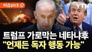[이슈픽] 미·이스라엘 결국 '대균열'?…'파국'으로 향하는 중동 / YTN