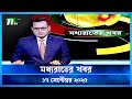 মধ্যরাতের খবর Moddho Rater Khobor 17 September 2025 NTV News NTV Latest News
