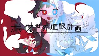 - 【 #VocaDuo2024 】ボクの世界征服計画 feat.あすか