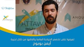 تعرفوا على تخصص الجراحة العامة وآفاقها من خلال تجربة أيمن