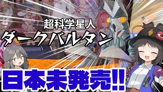 【ゆっくり雑談】日本未発売のダークバルタンのプラモがいい!!