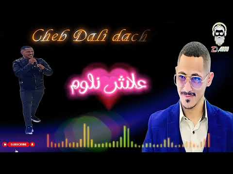 Cheb Dali dachraowi🦅 _2025_وعلاش  ❤️نلوم👌    