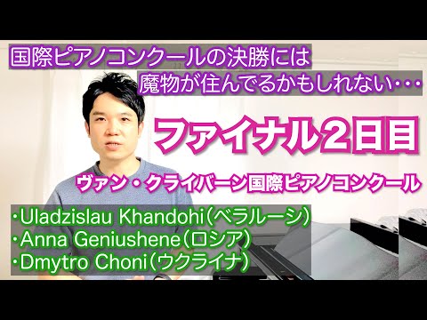 クライバーンのファイナルには魔物が住んでいるのかもしれない…「ファイナル２日目」を聴いた感想　Uladzislau Khandohi, Anna Geniushene, Dmytro Choni
