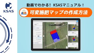 【KSAS使い方動画⑯】可変施肥マップの作成方法について