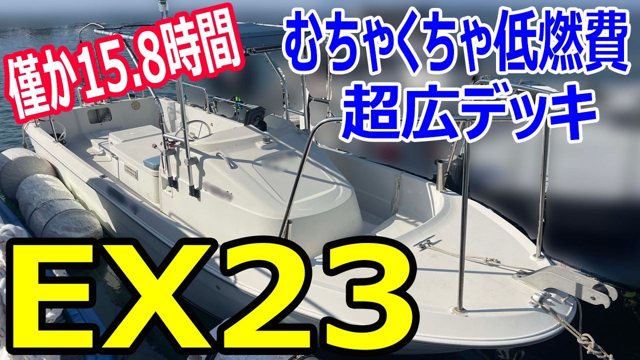 ヤンマー EX23　OH後のアワーは僅か15.8時間　コンパクトな稀少シャフト船　超広デッキ＆むちゃくちゃ低燃費　＃中古船ソーマッチ