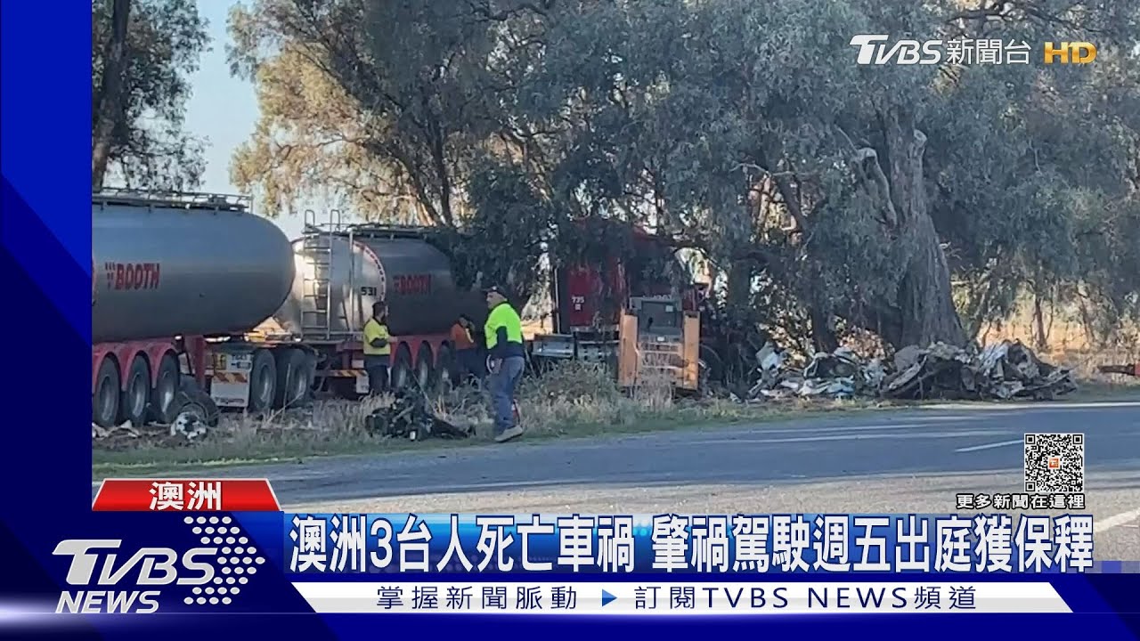 澳洲3台人死亡車禍 肇禍駕駛週五出庭獲保釋