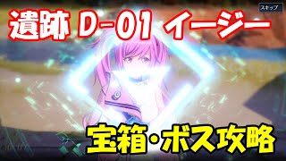 【幻塔CBT】遺跡D-01イージー　ルート・宝箱・ボス攻略【Tower of Fantasy】