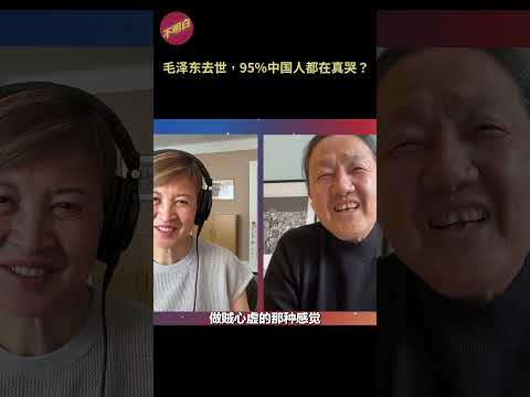 毛泽东去世，95%中国人都在真哭？#高阿姨 #毛泽东 #文革60周年 #毛泽东去世 #不明白播客 #shorts