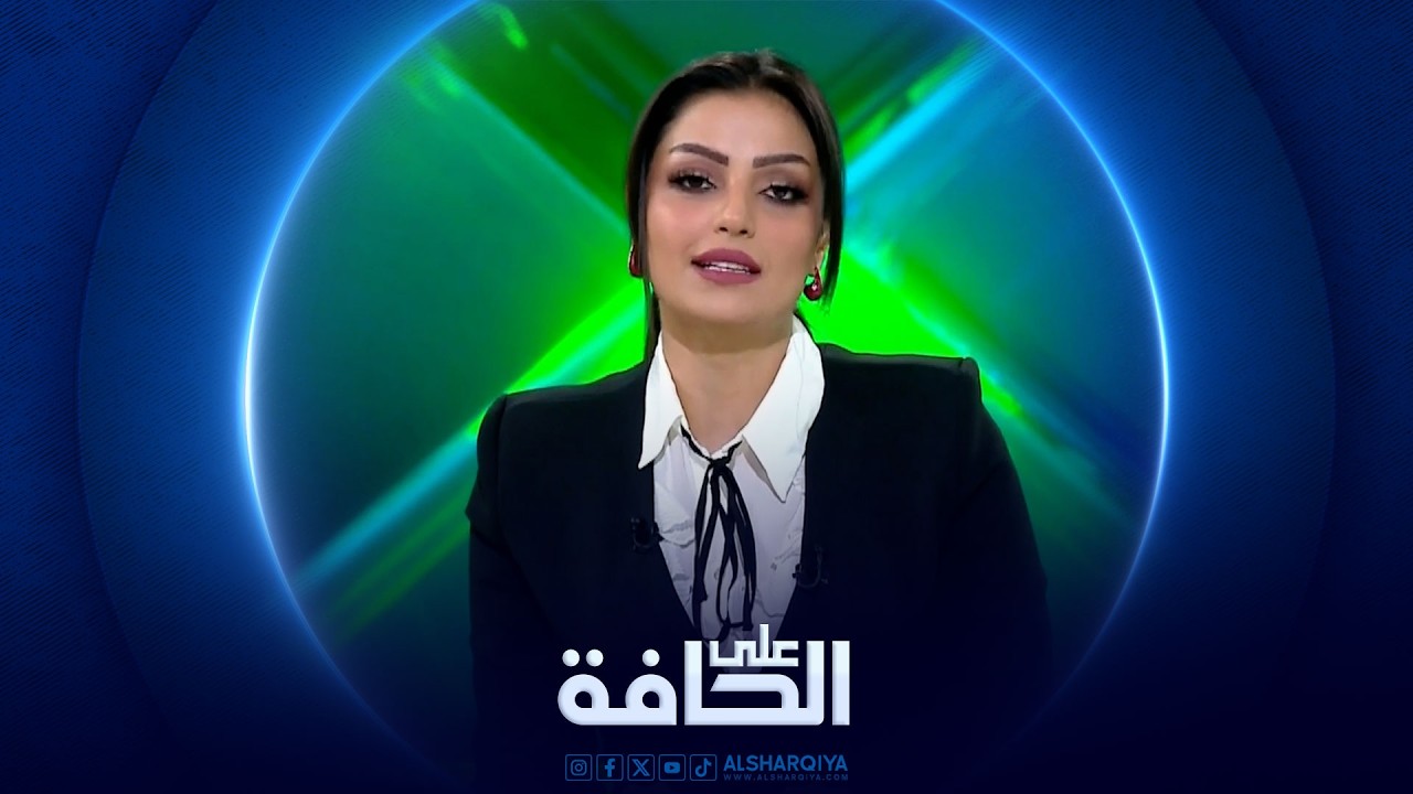 فيديو | على الحافة | هل يصلح العطار الأميركي ما أفسده الدهر ؟