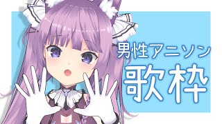 【歌枠/sing a song】男性アニソン限定！一緒に歌おう🌟【久遠たま】