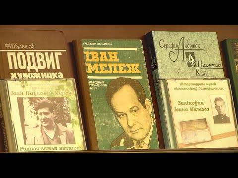 Литературно-этнографическая комната имени Ивана Мележа открылась в Ростовской области видео