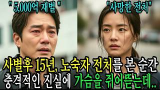Download lagu 사별후 15년, 노숙자 전처를 본 순간 충격적인 진실에 가슴을 쥐어뜯다 혼절해버리는데   ｜인생사연｜사연라디오 mp3