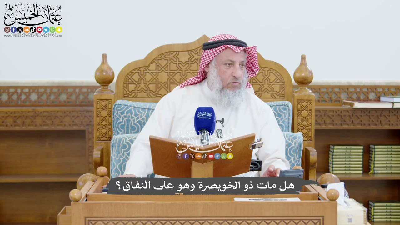 1434 - هل مات ذو الخويصرة وهو على النفاق؟ - عثمان الخميس