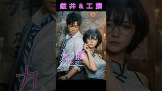 鯨井と工藤　#九龍ジェネリックロマンス