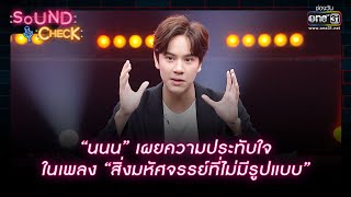 Download lagu “นนน” เผยความประทับใจในเพลง “สิ่งมหัศจรรย์ที่ไม่มีรูปแบบ” | Highlight Sound Check Ep.18 | 3 พ.ค. 66 mp3 Download lagu “นนน” เผยความประทับใจในเพลง “สิ่งมหัศจรรย์ที่ไม่มีรูปแบบ” | Highlight Sound Check Ep.18 | 3 พ.ค. 66 mp3