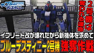 早くも「ブルーデスティニー2号機」強奪！やはりガンダム作品の2号機は奪われる運命だった【機動戦士ガンダムサイドストーリーズ　ブルーデスティニー編＃7/ゆっくり実況プレイ】