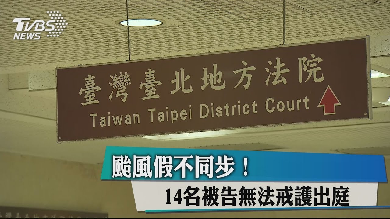 颱風假不同步! 14名被告無法戒護出庭