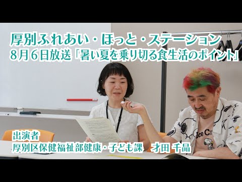 厚別区役所広報ラジオ番組「厚別ふれあい・ほっと・ステーション」2025年8月6日放送『暑い夏を乗り切る食生活のポイント』