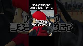 ヨネヅる【妹に運転を教える】
