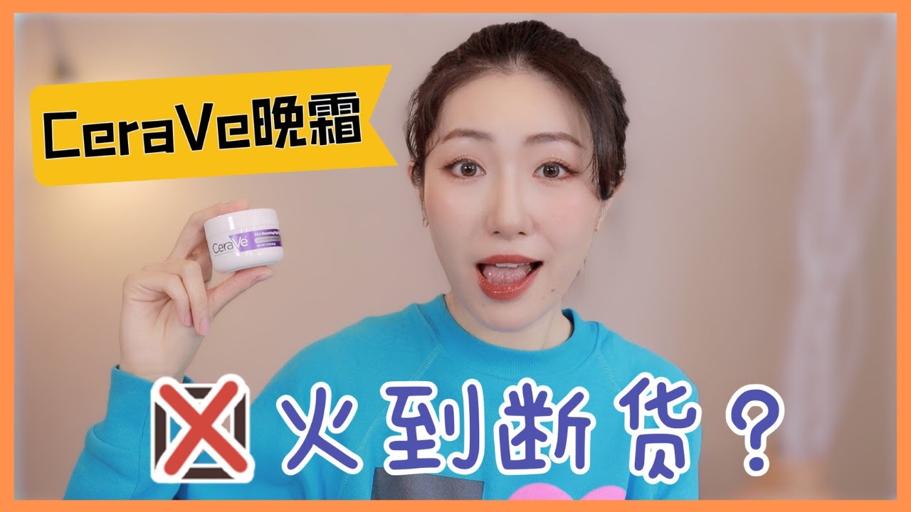 🤓我找到了更平价的替代｜CeraVe Skin Renewing Night Cream DUPE